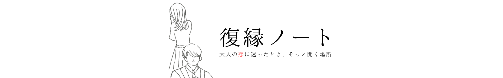 復縁ノート
