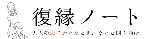 復縁ノート