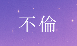 不倫
