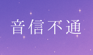 音信不通