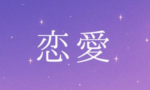 恋愛