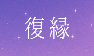 復縁